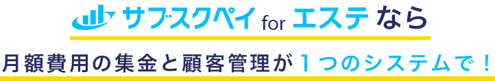 サブスクペイforエステなら月額費用の集金と顧客管理が1つのシステムで！