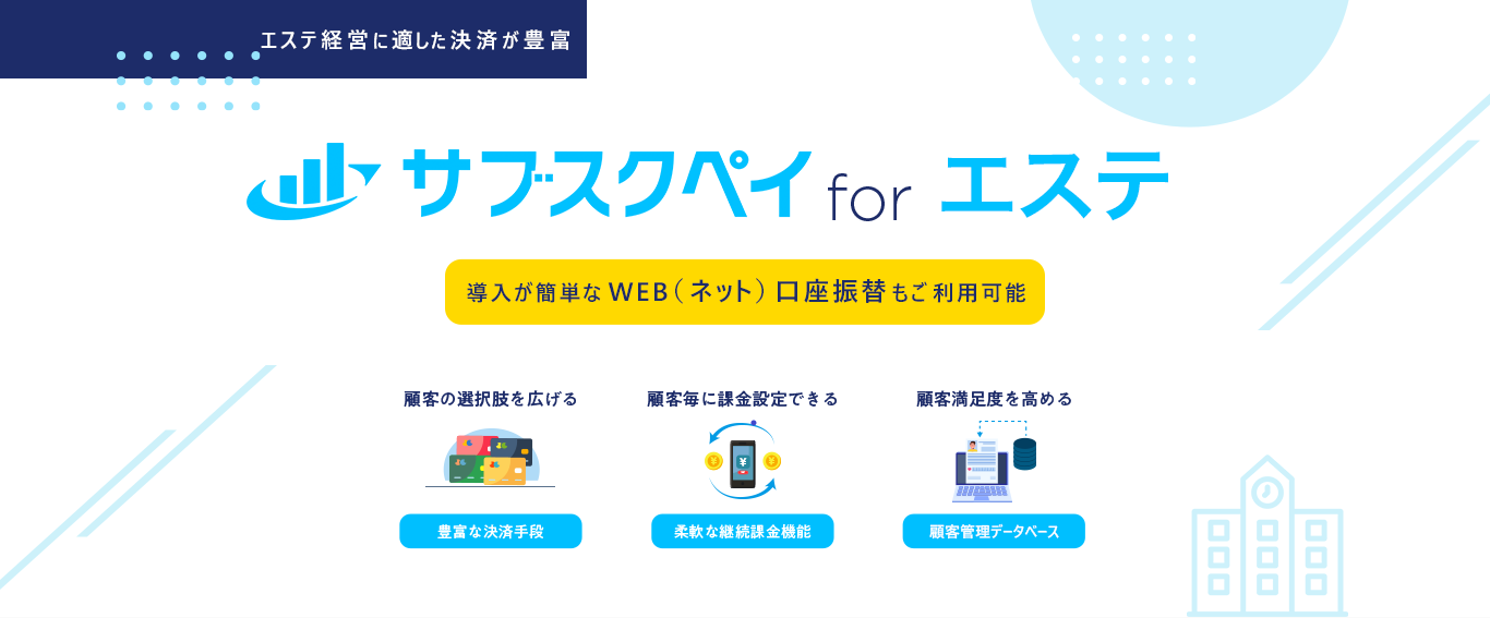 エステに最適なクレカ決済 サブスクペイforエステ 実は会員制エステならオンライン決済できます 顧客の選択肢を広げる 豊富な決済手段 顧客毎に課金設定できる 柔軟な継続課金機能 顧客満足度を高める
