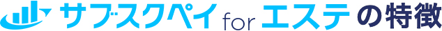 サブスクペイforエステの特徴