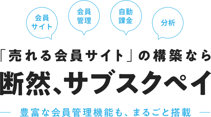 会員サイト 会員管理 自動課金 分析 「売れる会員サイト」の構築なら断然、サブスクペイ -豊富な会員管理機能も、まるごと搭載-