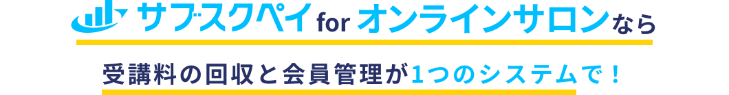 サブスクペイ for スクールなら受講料の回収と生徒管理が1つのシステムで！