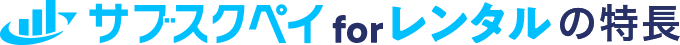 サブスクペイ for レンタルの特長