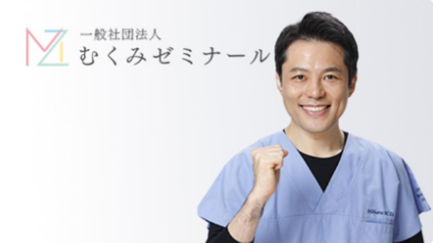 一般社団法人むくみゼミナール様