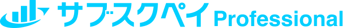 サブスクペイProfessional