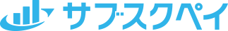 サブスクペイ