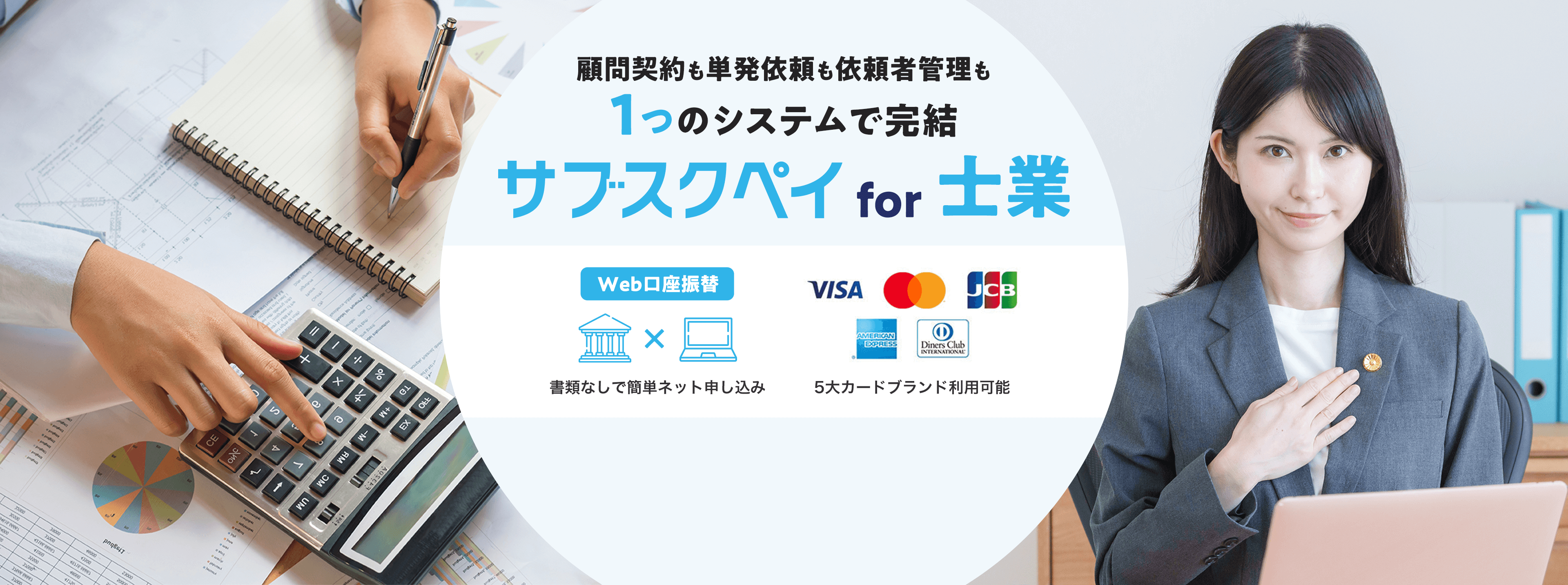 顧問契約も単発依頼も依頼者管理も1つのシステムで完結 サブスクペイ for 士業