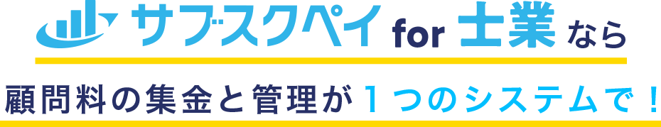 サブスクペイ for 士業なら顧問料の集金と管理が１つのシステムで！