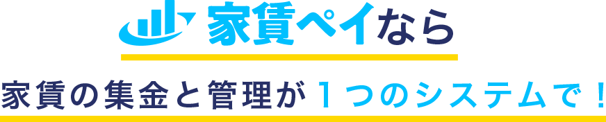 家賃ペイなら家賃の集金と管理が１つのシステムで！