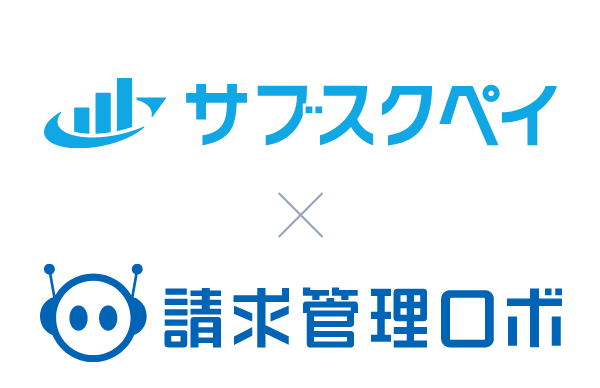 サブスクペイ 請求管理ロボ