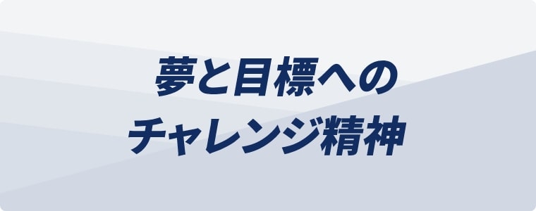 夢と目標へのチャレンジ精神