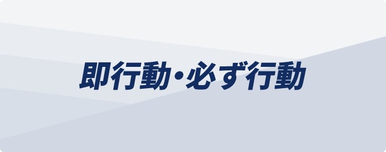即行動・必ず行動
