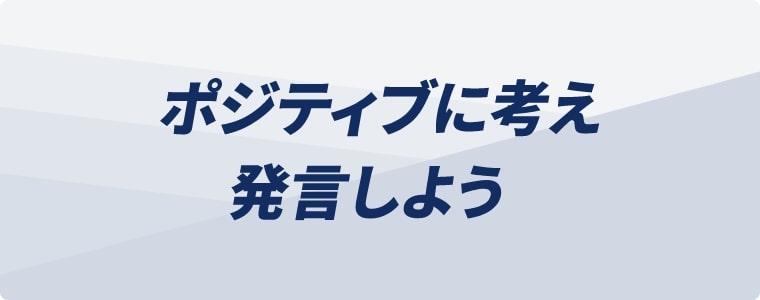 ポジティブに考え発言しよう