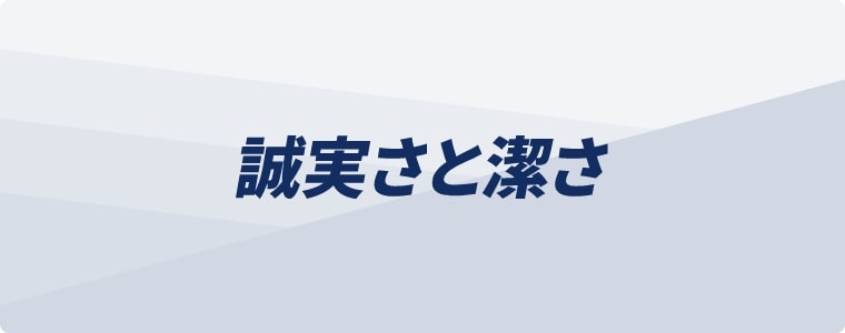 誠実さと潔さ