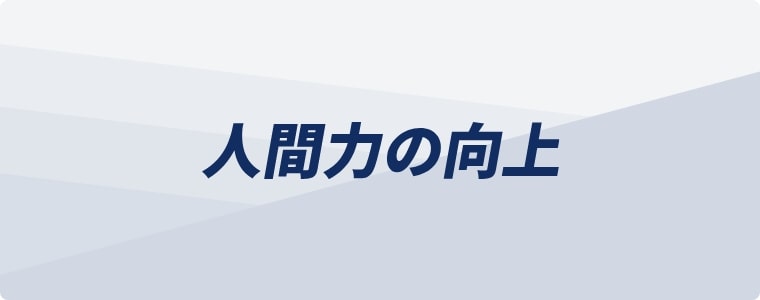 人間力の向上