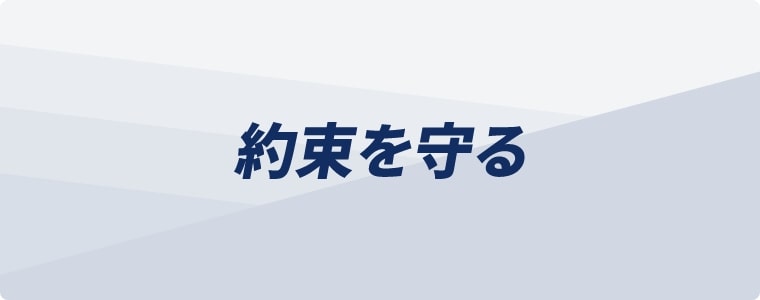 約束を守る