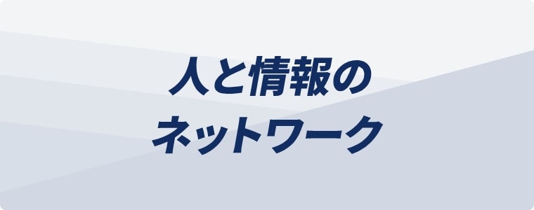 人と情報のネットワーク