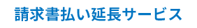 請求書払い延長サービス