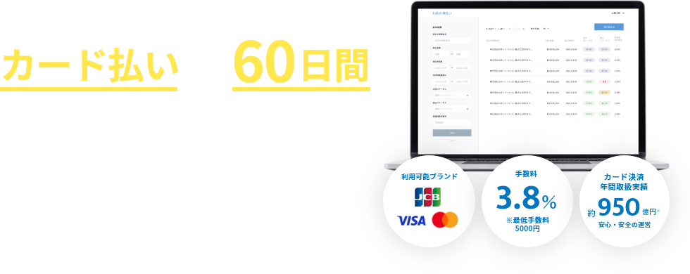 その請求書、カード払いで最大60日間支払いを延長できます ・お手持ちのカードで資金繰りを改善・ファクタリングより安くて簡単・審査や書類手続きは一切不要で即利用可 ※カード決済年間取扱実績約950億円の決済システムを運営する株式会社ROBOT PAYMENT(東証グロース：4374)が提供するサービスです。