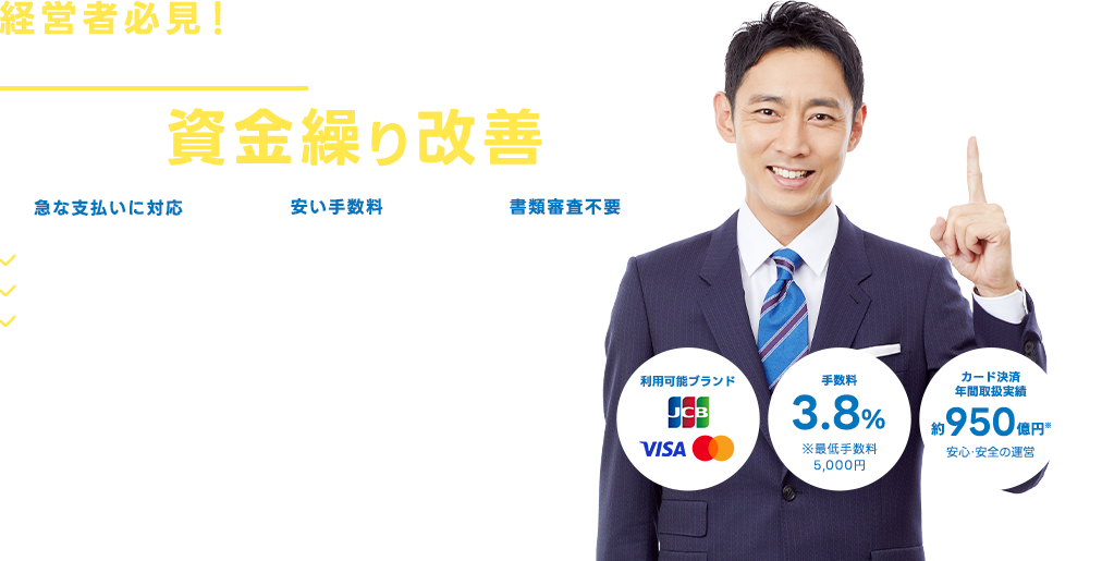 その請求書、カード払いで最大60日日間支払いを延長できます ・バラバラだった支払日を統一・ファクタリングより安くて簡単・上場企業による安心安全なサービス運営（東証グロース：4374）利用可能ブランド JCB VISA Mastercard 手数料3.8%※最低手数料5000円 カード決済年間取扱実績 約950億円 安心・安全の運営