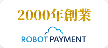 2000年創業 ROBOT PAYMENT