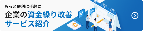 もっと便利に手軽に企業の資金繰り改善 サービス紹介