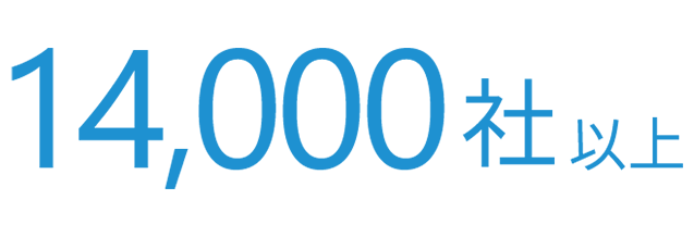 1,4000社以上