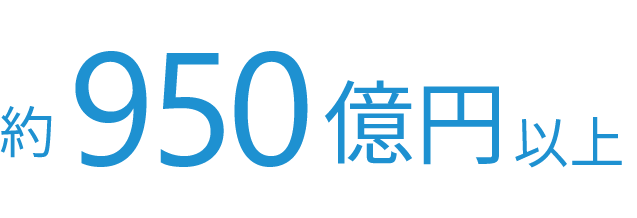 約950億以上