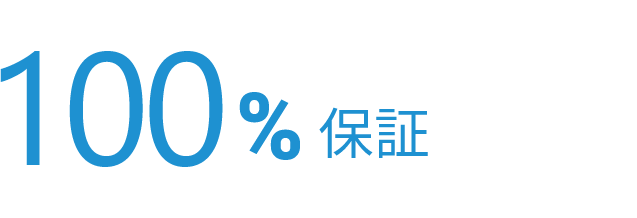100%保証