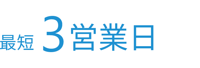 最短3営業日
