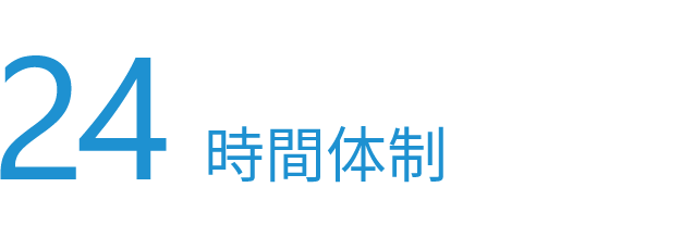 24時間体制