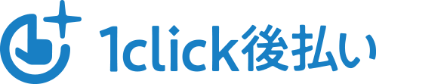 1click後払い