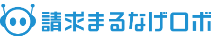 請求まるなげロボ