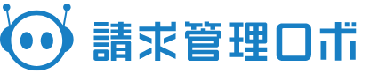 請求管理ロボ