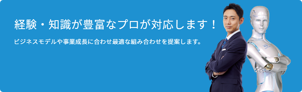 経験・知識が豊富なプロが対応します！