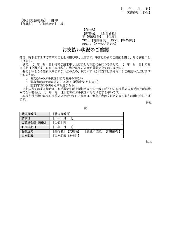 お支払い状況のご確認（Wordテンプレート）の見本