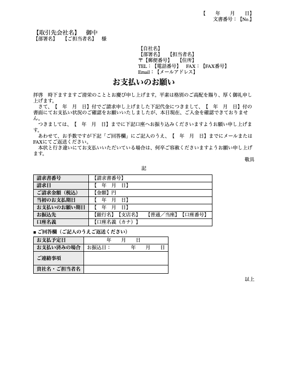 催促状（お支払いのお願い）（Wordテンプレート）の見本