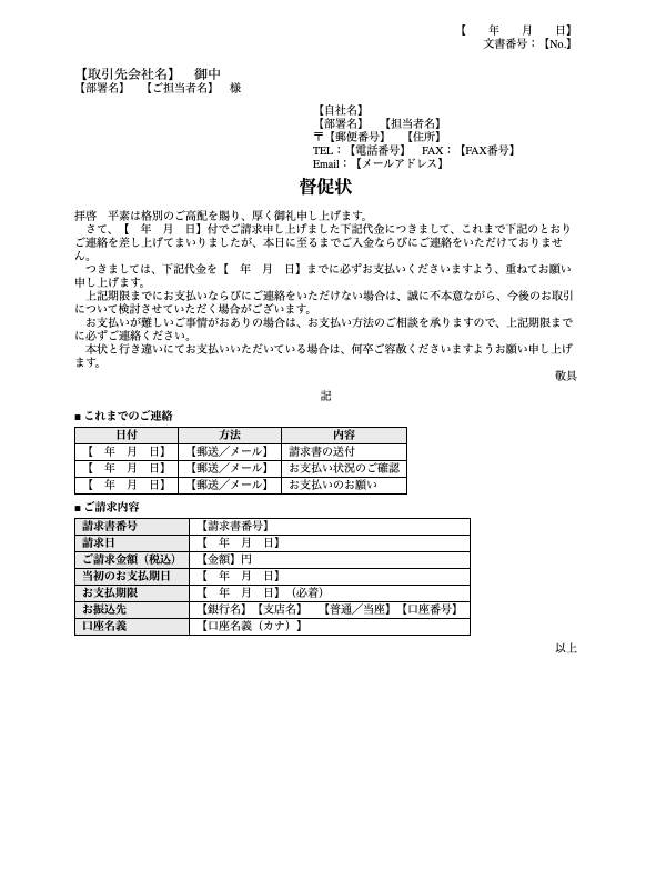 督促状(Wordテンプレート)の見本