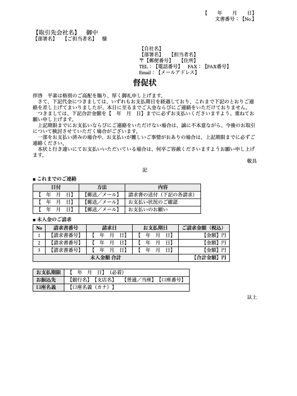 督促状(複数請求の一覧付き)(Wordテンプレート)の見本
