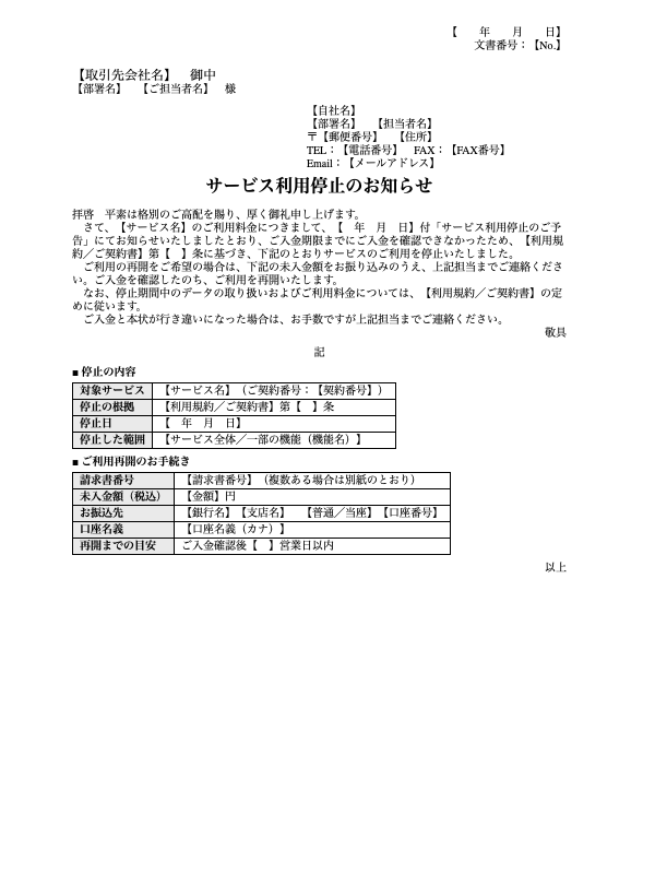 サービス利用停止のお知らせ（Wordテンプレート）の見本