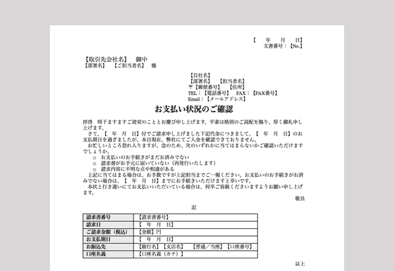 お支払い状況のご確認(Wordテンプレート)のイメージ