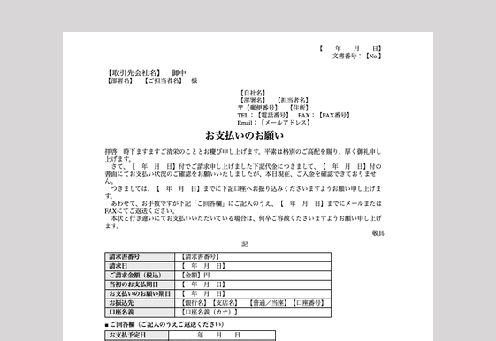 催促状(お支払いのお願い)(Wordテンプレート)のイメージ