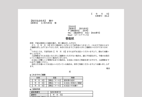 督促状(Wordテンプレート)のイメージ