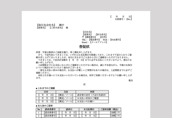 督促状(複数請求の一覧付き)(Wordテンプレート)のイメージ