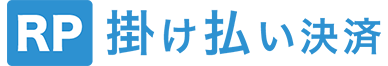 RP掛け払い決済