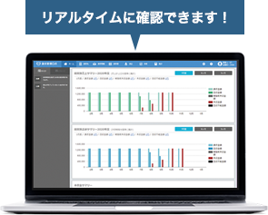 リアルタイムに確認できます！