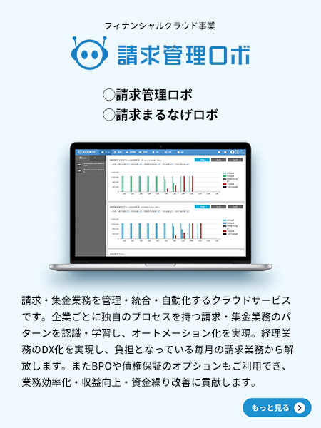 請求管理ロボ