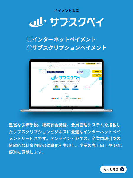 自動継続課金システム サブスクペイ