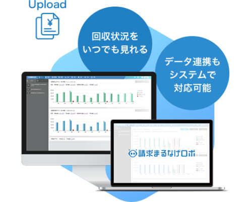 回収状況をいつでも見れる データ連携もシステムで対応可能