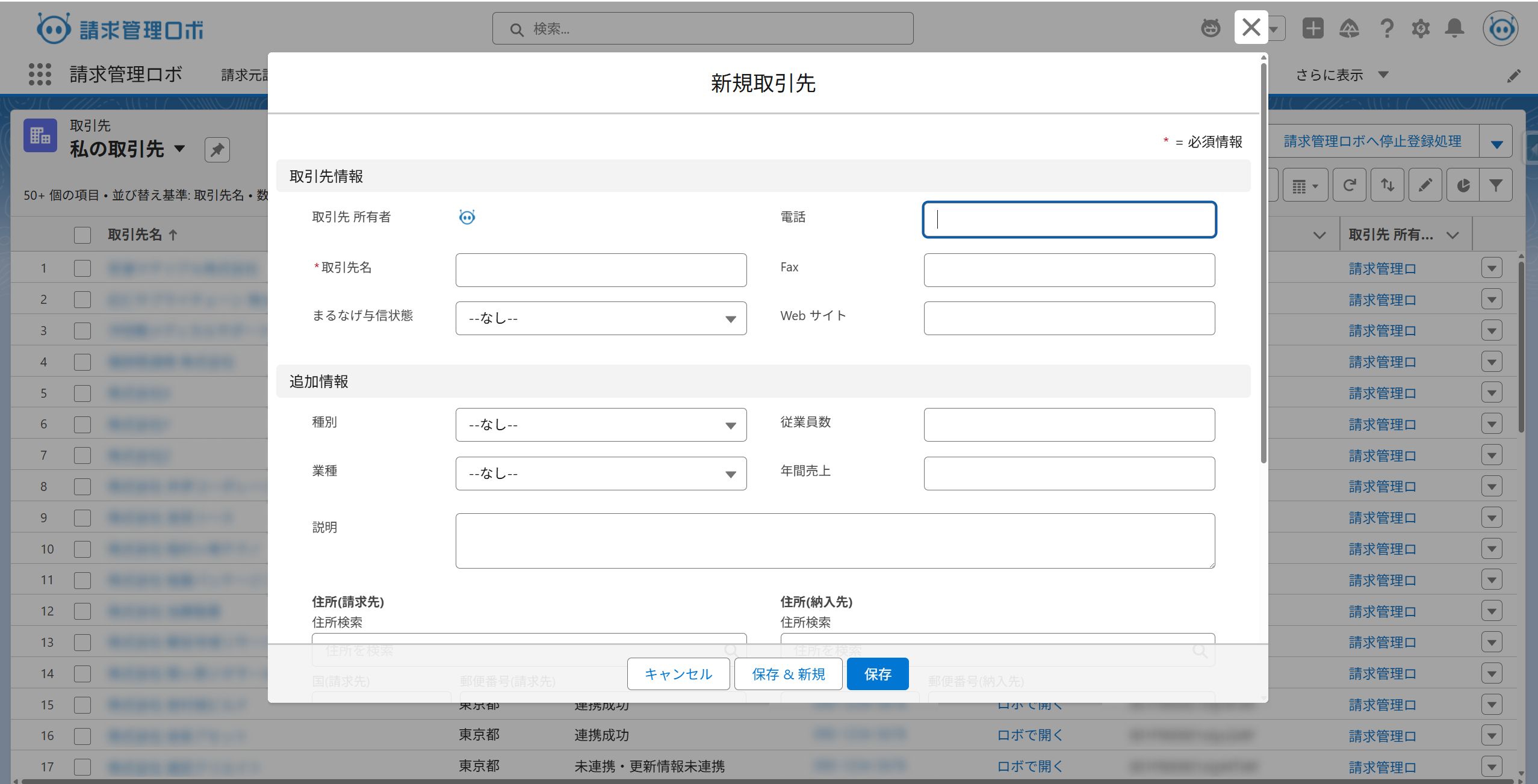 Salesforce®連携 新規取引先編集画面