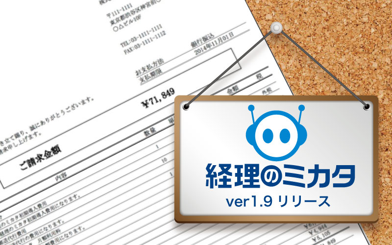 【請求管理ロボver1.9リリース】<br>通知機能、請求発行機能がさらに便利に! 【請求管理ロボver1.9リリース】<br>通知機能、請求発行機能がさらに便利に!